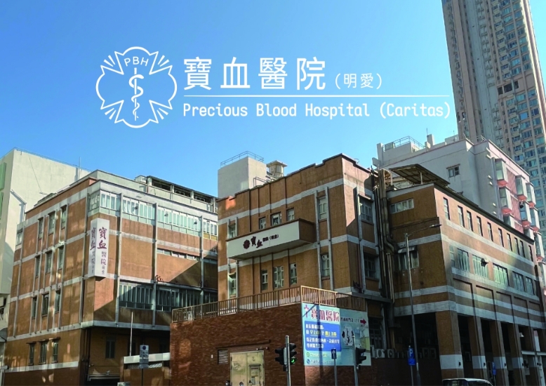 圖片 寶血醫院（明愛）