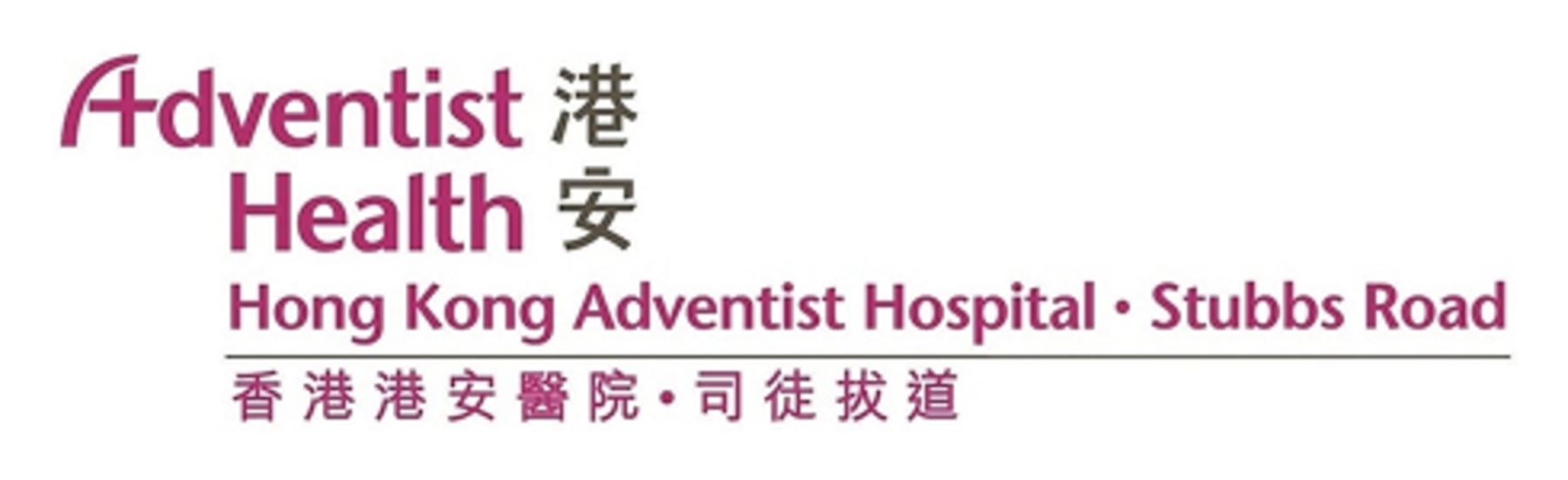 圖片 香港港安醫院 – 司徒拔道
