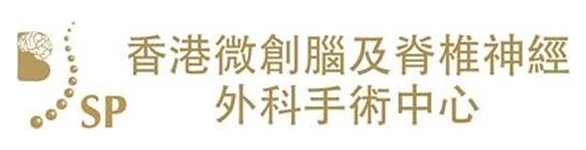 圖片 香港微創腦及脊椎神經外科手術中心